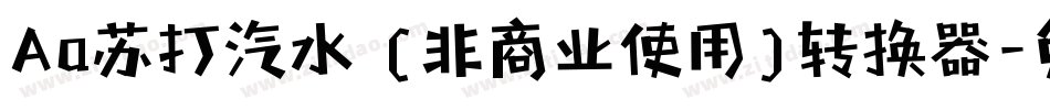 Aa苏打汽水 (非商业使用)转换器字体转换